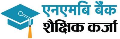 NMB Bank Educational Loan